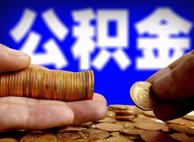 公积金是一定要交的吗-榆林公积金代办平台